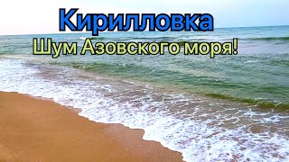 Кирилловка Азовское море 18.05.22! Шум моря!Под этот звук моря можно и уснуть! Прекрасное море!