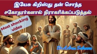 இயேசு கிறிஸ்து தன் சொந்த சகோதரர்களால் நிராகரிக்கப்படுத்தல் | Remember this when you are rejected