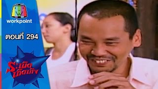 ระเบิดเถิดเทิง Classic | ตอนที่  294 | อวสาน ตำนานเซฟ