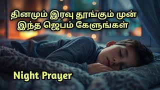 Night Prayer in Tamil/நடு இரவு ஜெபம்/Mid night prayer in tamil/How to Pray/Iravu Jebam Tamil 6/2/25