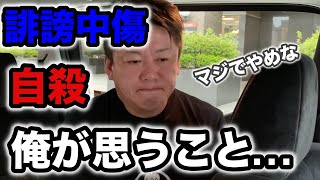 【ホリエモン】誹謗中傷 自殺について思うこと. . .