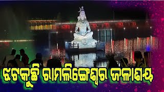 Renovated Of Ramalingeswar Pond Opens In Berhampur Inagurated By CM #THEVOP