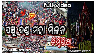 DIMBIRIA PANCHU DANDA MAHA MILANA || ଡିମ୍ବିରିଆ ପଞ୍ଚୁ ଦଣ୍ଡ ମହା ମିଳନ ( full video Drone shoot )