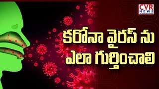 | కరోనా వైరస్ ను ఎలా గుర్తించాలి CVR News