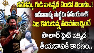 సాలార్ ఫైట్ ఇక్క తీయడానికి కారణం..| Sri Kateramma Devi Temple In Hoskote | @Sumantvtelugudevotional