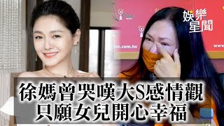 徐媽自豪大S長得最像她　曾哭嘆大S感情觀讓她無言　只願女兒開心幸福｜三立新聞網 SETN.com