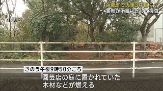 木材や竹林などを焼く3件の連続不審火　いずれも火の気のないところで出火警察で関連調べる　静岡・函南町