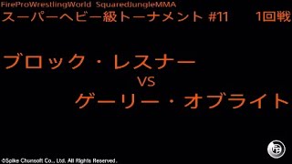 ブロック・レスナー vs ゲーリー・オブライト : Fire Pro Wrestling World / ファイプロ