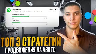 КАК ПРОДВИГАТЬ ОБЪЯВЛЕНИЯ НА АВИТО? ПОКАЗЫВАЮ 3 СПОСОБА