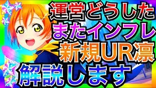 【スクスタ】おい運営、また最強ＵＲ追加かよ。新規ＵＲ凛の使い方と性能を解説します。【ラブライブ！スクールアイドルフェスティバルALL STARS/lovelive】