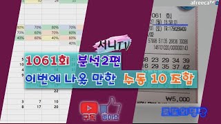 [서니TV] #1061회 분석 2편 이번주 나올 만한 수동 10조합