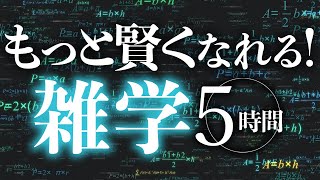 【睡眠導入】もっと賢くなれる！雑学5時間【合成音声】