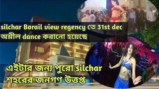 31st dec silchar Borail view restaurent ভিডিও ভাইরাল হয়েছে,এটা দেখে শহরের ছেলে মেয়েরা কী শিখবে।।