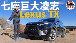 掛著凌志標的Highlander？試駕全新Lexus TX：七座版RX，大大大大大【车之感深度车评】