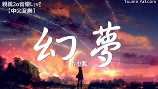 木小雅 - 幻夢【動態歌詞】