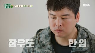 [시골마을 이장우] 이장우가 파김치 시스터즈를 위해 준비한 깍둑불고기🥩, MBC 241127 방송