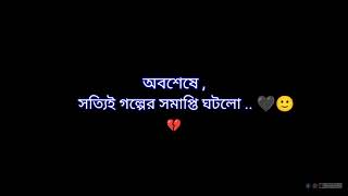 সমাপ্তি 💔 || কষ্ট || আর্তনাদ || অনুভূতি 💔🥀 || @AnuVuti1st