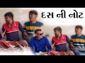 10 ની નોટ ll ravi Goswami ll new comedy video ll bhurabhai ll the mehulo ll