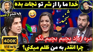 خدا ما را از شر تو نگاه بکنه🤣فکاهی های جالب آصف جلالی با بازیگران افغانستان در شبخند