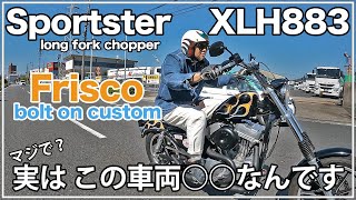 No way! Is it that vehicle? ? Sportster Bolt-on Frisco chopper [XL883] [Harley-Davidson] [Chopper]