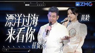 单曲循环丨任贤齐\u0026黄龄《漂洋过海来看你》为了这次相聚 我连见面时的呼吸都曾反复练习