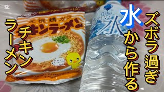 【究極ズボラ飯】嘘？ホント？水から作るチキンラーメン