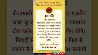 21 जुलाई का राशिफल: आज का भविष्य | Aaj Ka Rashifal | Today Horoscope | 21July 2022