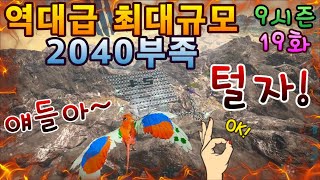 【9시즌 - 19화】 역대급 최대규모 2040부족 #아크서바이벌PVP,#부족생활