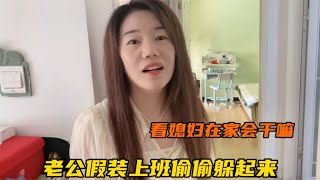 老公假装上班偷偷藏起来，看看媳妇在家里会干啥，结局万万没想到