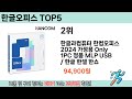 인기 있는 한글오피스 추천 순위 top 5 쇼핑정보