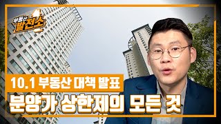 부동산바닥 10년차 이소장이 알려주는 '분양가상한제' 알짜정보