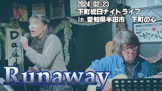 Runaway/麻倉未稀　(coverd by U-co x cha2)　2024-02-23 下町祝日ナイトライブ in 愛知県半田市　下町の心