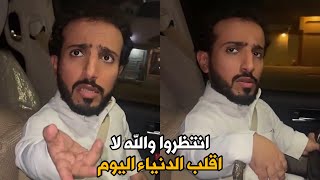 الكحلي | والله مااخلي هذا اليوم يعدي كذا ويزعل صديقي #الربع