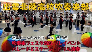 出雲北陵高校吹奏楽部　吹奏楽フェスタ2023　パレードとステージドリル演奏