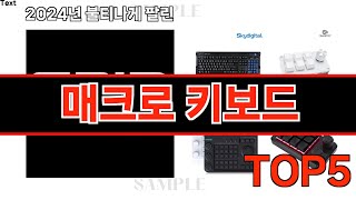 2024년 현재 가장 많이 팔린 매크로 키보드 TOP5 고민말고 이거 사세요