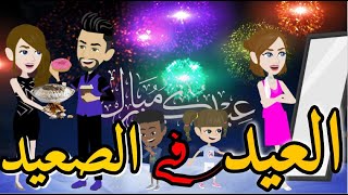 العيد فى الصعيد قصه رومنسيه صعيدى ممتعه للغايه كل عام وانتم بخير