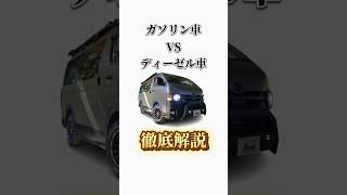 【徹底解説】ハイエースガソリン車vsディーゼル車 #ハイエース #ハイエース専門店 #ハイエース200系 #ハイエースカスタム