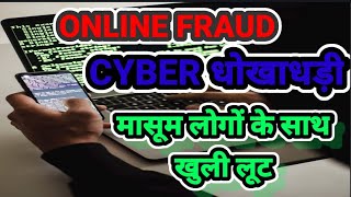 फ़र्ज़ी वेबसाइट धोखाधड़ी ONLINE FRAUD