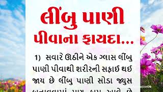 લીંબુ પાણી પીવાના ફાયદા..!! || Helth Tips | motivational quotes | lessonable Story | limbu pani #gk