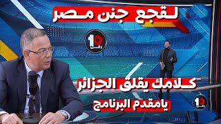 استمع ماذا قال الاعلام المصري عن فوزي لقجع من جديد جنن افريقيا