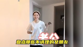 盘点那些不讲理的女朋友，连呼吸都是错的，男人可太难了