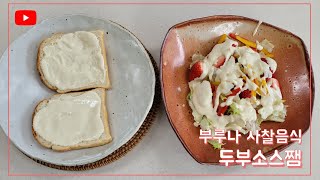 사찰음식#[광현스님] 너무너무 맛있어서 맛 표현 불가! 두부소스쨈!