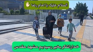 باکلی خستگی خداراشکر رسیدیم مشهد |السلام علیک یا ضامین آهو |خیلی خوشحالم تانیستم بیام زیارت امام رضا