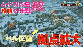 【ビルダーズ2】建築のためのムーンブルク攻略大作戦#2 拠点拡大