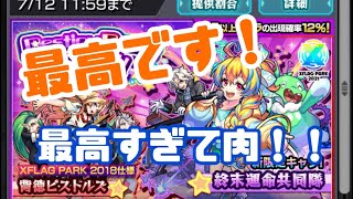 【モンスト】フラパ限定ガチャ引いたら神引き！！やっときてくれた嬉しい