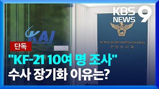 [단독] KAI 직원들 경찰 조사…“수사 장기화 가능성” [9시 뉴스] / KBS  2024.06.21.