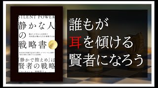 【7分で紹介】静かな人の戦略書【潜在能力】｜生き方［No.014］