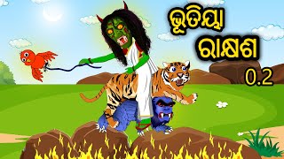 Bhutiya Rakshyasha || Odia Stories || Odia Gapa || Aaima Gapa Kahani || Kahani