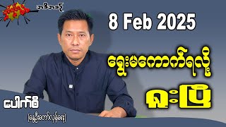 ရွေးမကောက်ရလို့ ရူးပြီ 8 Feb 2025  #လှုပ်လှုပ်ရွရွ #pouksi #ပေါက်စီ #revolution