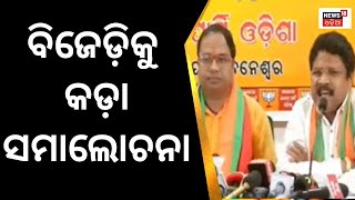 BJP Press Conference | କୋଟିଆ ପ୍ରସଙ୍ଗରେ ବିଜେପି ବିଧାୟକଙ୍କ ସାମ୍ବାଦିକ ସମ୍ମିଳନୀ | Odia News